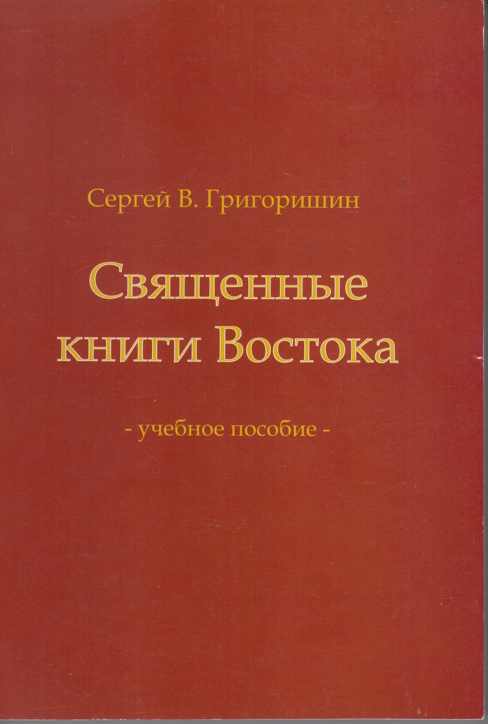Священные книги Востока